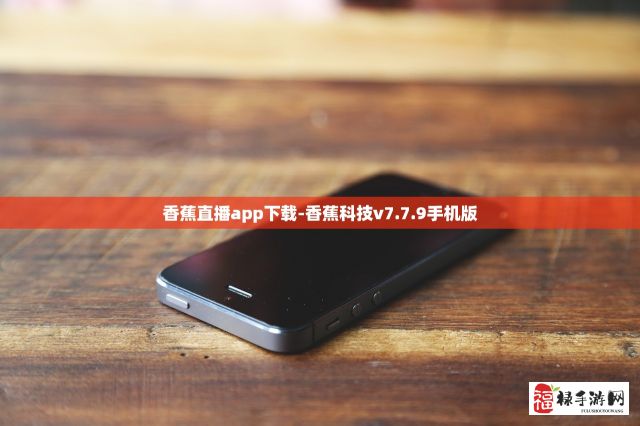 香蕉直播app下载-香蕉科技v7.7.9手机版